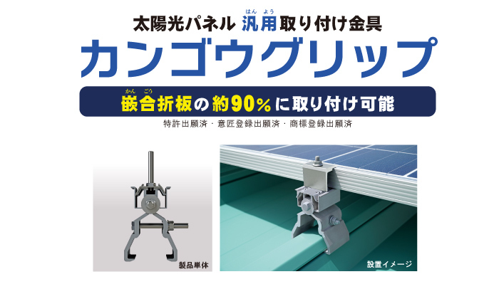 【新製品】太陽光取付金具カンゴウグリップ