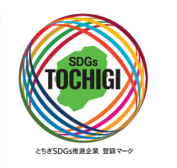 とちぎSDGs推進企業に登録されました