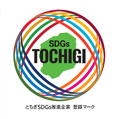 とちぎSDGｓ推進企業に登録されました