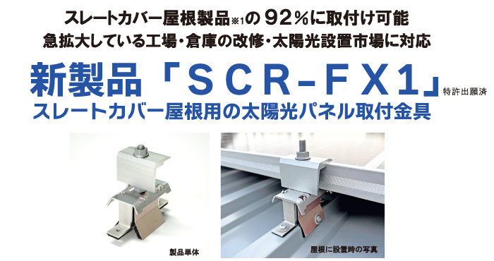 【新製品】太陽光発電パネル取付金具「 ＳＣＲ-FX１ 」