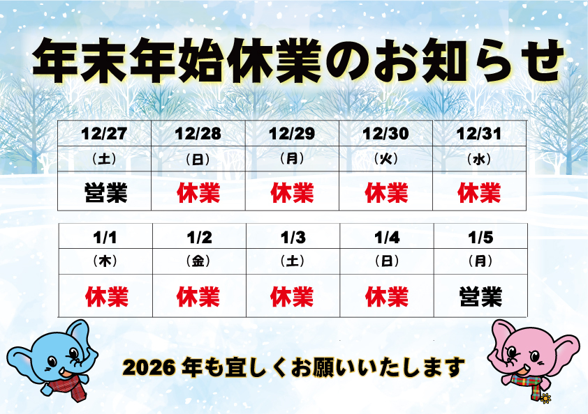 冬季休業のお知らせ