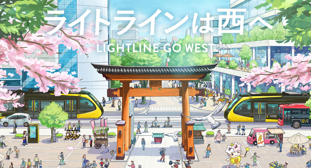 「芳賀・宇都宮ＬＲＴ（ライトライン）の駅西側延伸」を応援