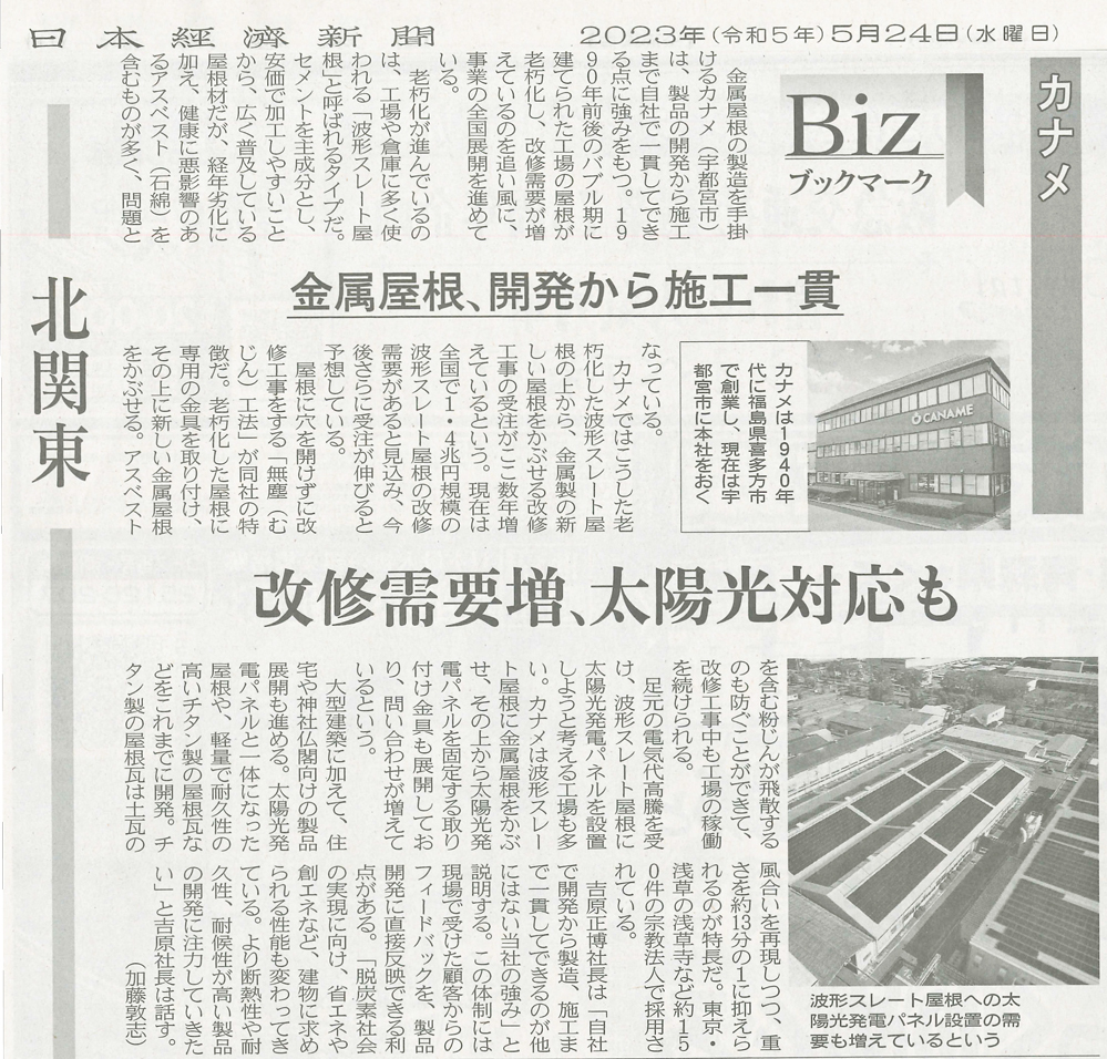 日本経済新聞に工場の屋根改修が掲載されました。