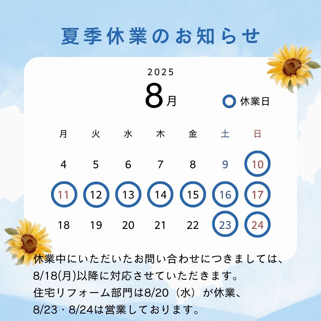 夏季休業のお知らせ