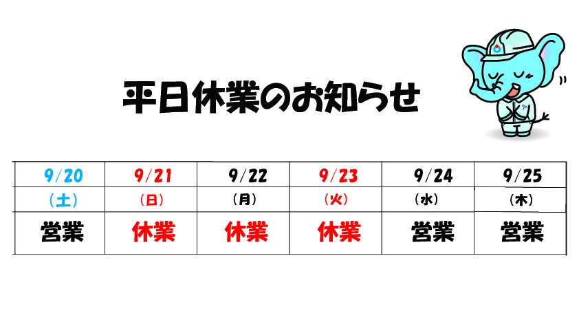 平日休業のお知らせ