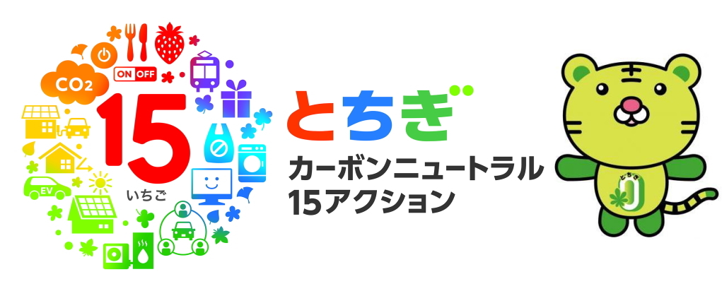 とちぎカーボンニュートラル15アクションに参加