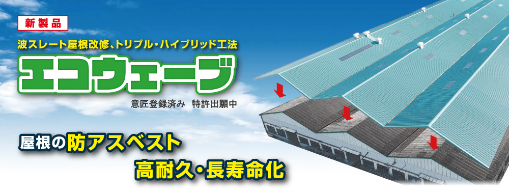 波形スレートの改修屋根「エコウェーブ」発売