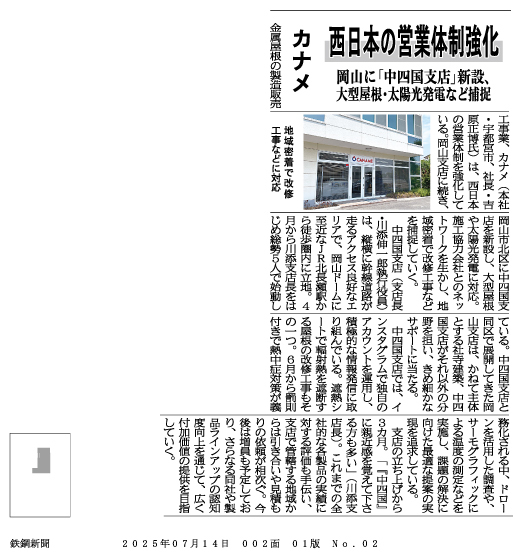鉄鋼新聞に｢ カナメ中四国支店の開設 ｣について掲載されました。