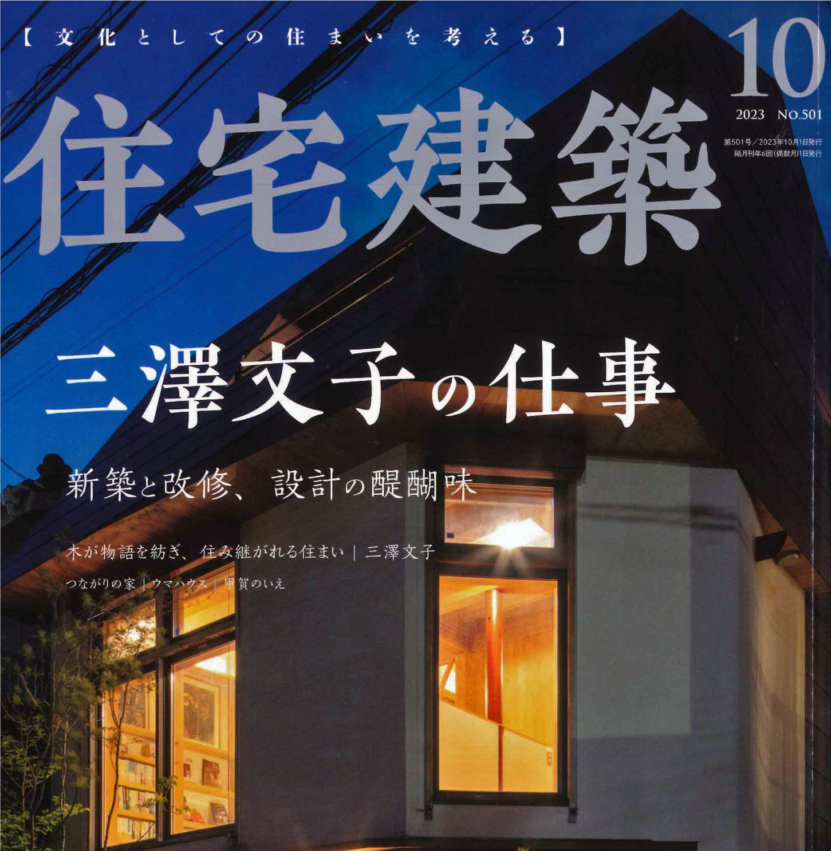 雑誌「住宅建築」にカナメ施工事例が紹介されました。