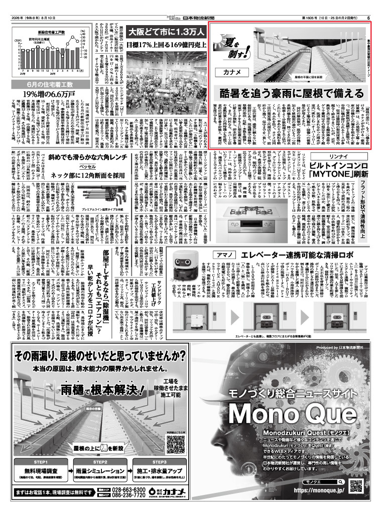 日本物流新聞に｢工場倉庫の集中豪雨対策｣について掲載されました。