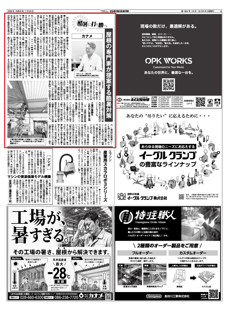 日本物流新聞に｢工場倉庫の酷暑対策｣について掲載されました。