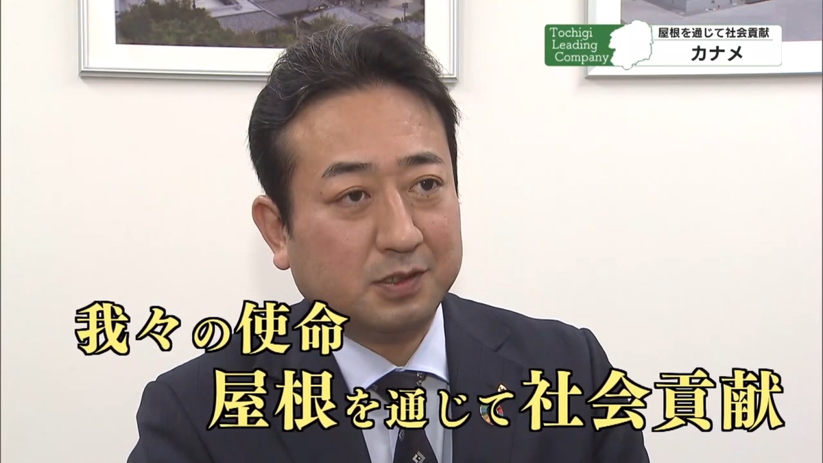 とちぎテレビ「リーディング企業特集」でカナメの取り組みが紹介されました。