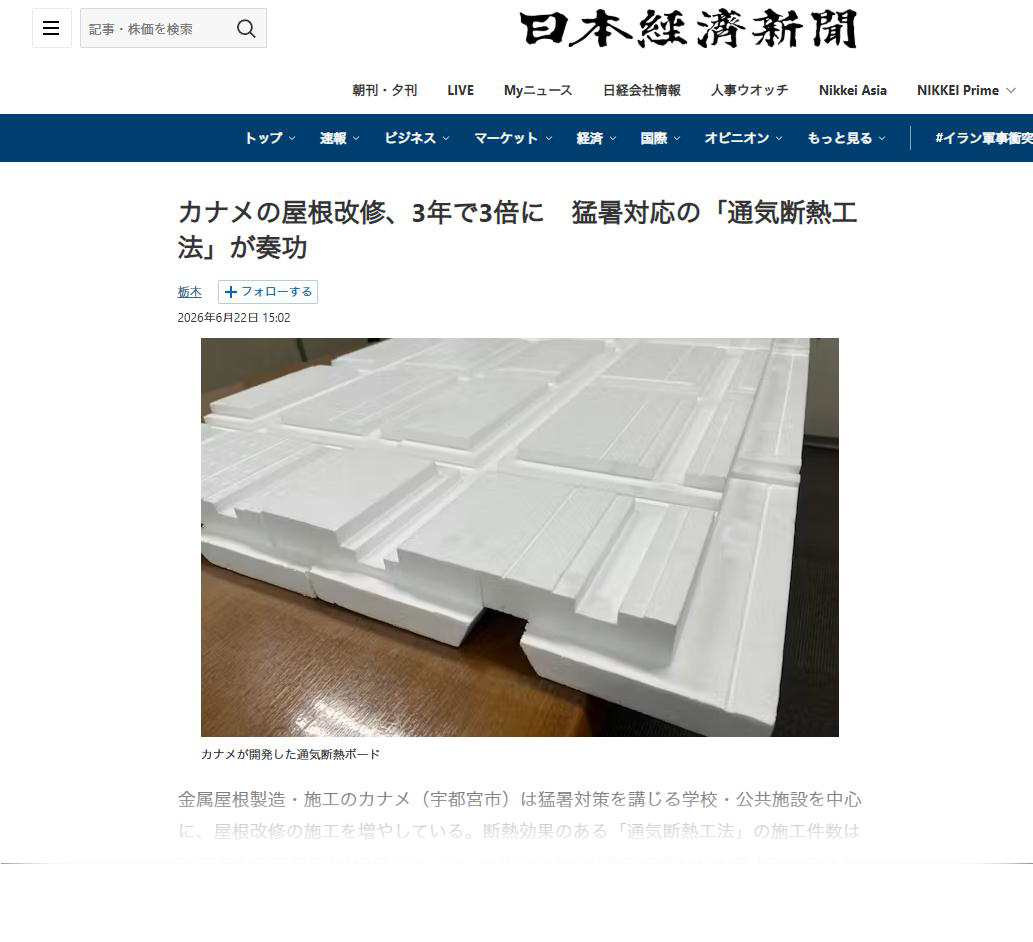 日本経済新聞に「通気断熱工法」が掲載されました。