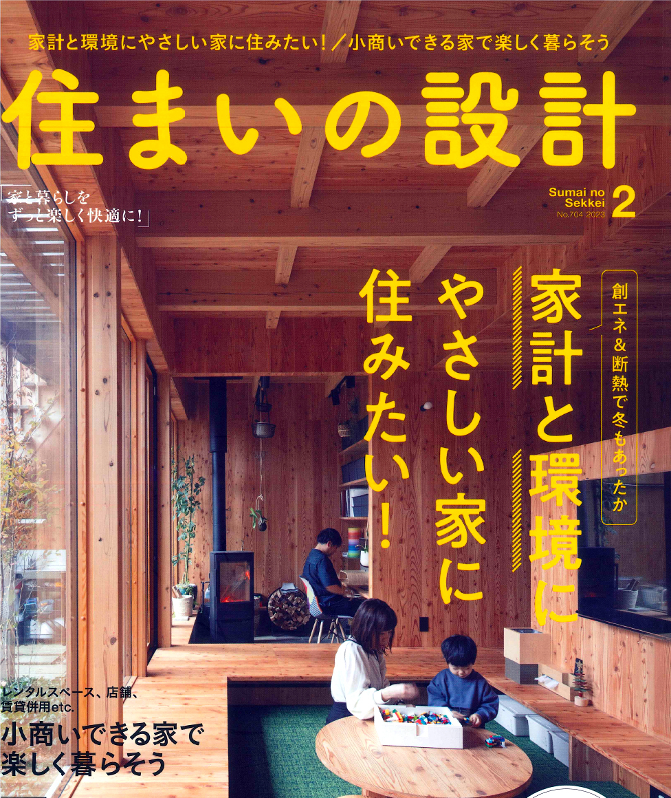 住まいの設計に「カナメソーラールーフ」が掲載されました。