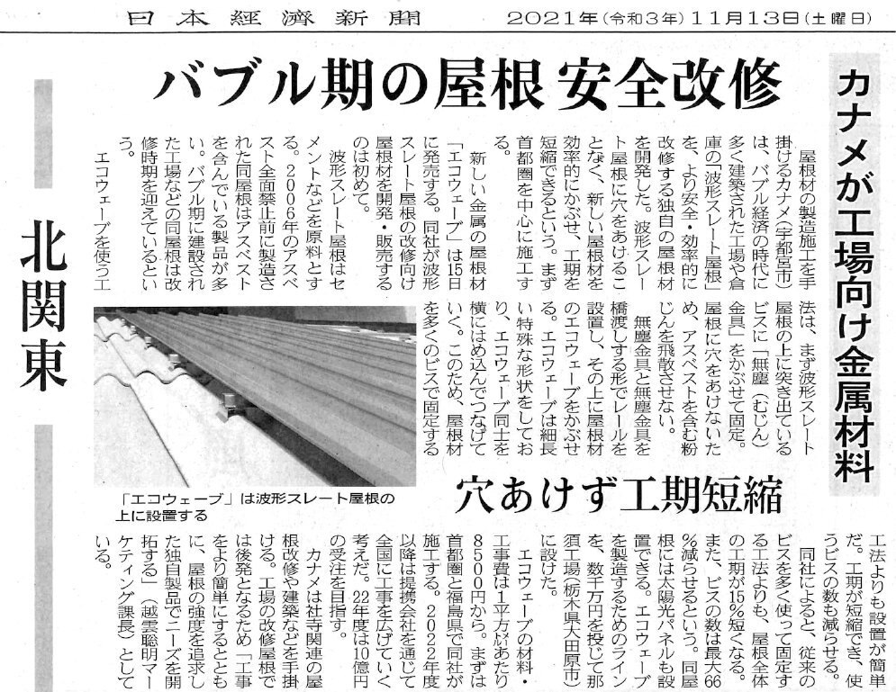 日本経済新聞に新製品「エコウェーブ」が掲載されました。
