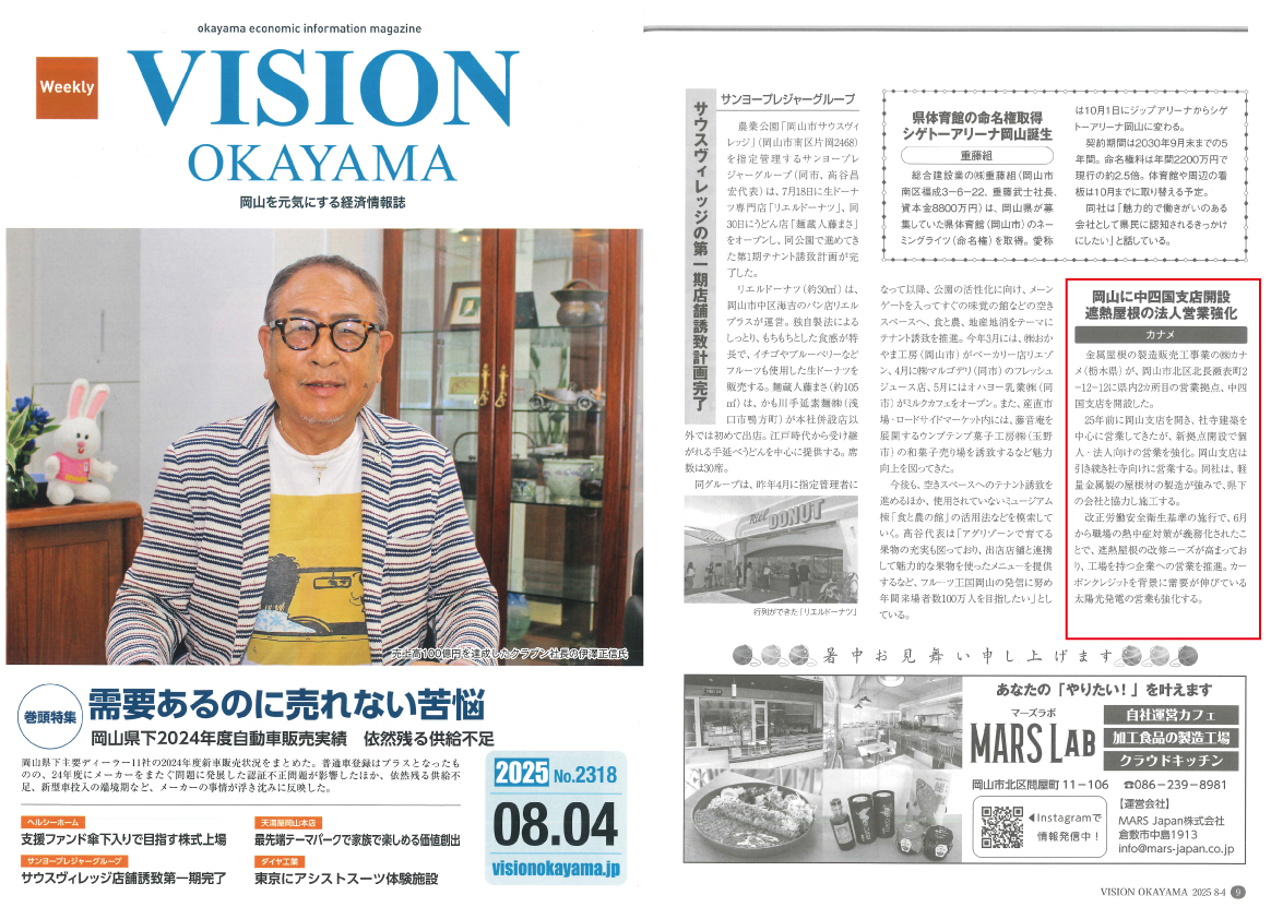 VISION OKAYAMAに「中四国支店の開設および取り組み」について掲載されました。