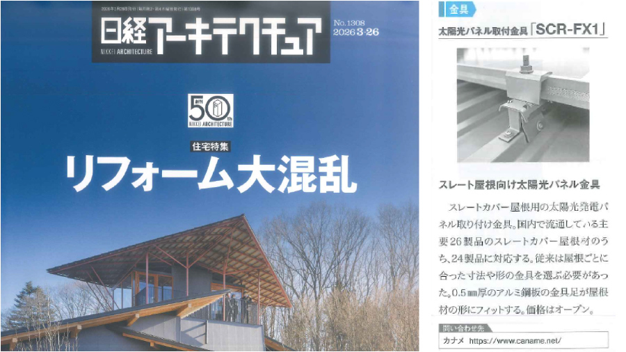 日経アーキテクチュアで新製品｢SCR-FX1」が紹介されました。