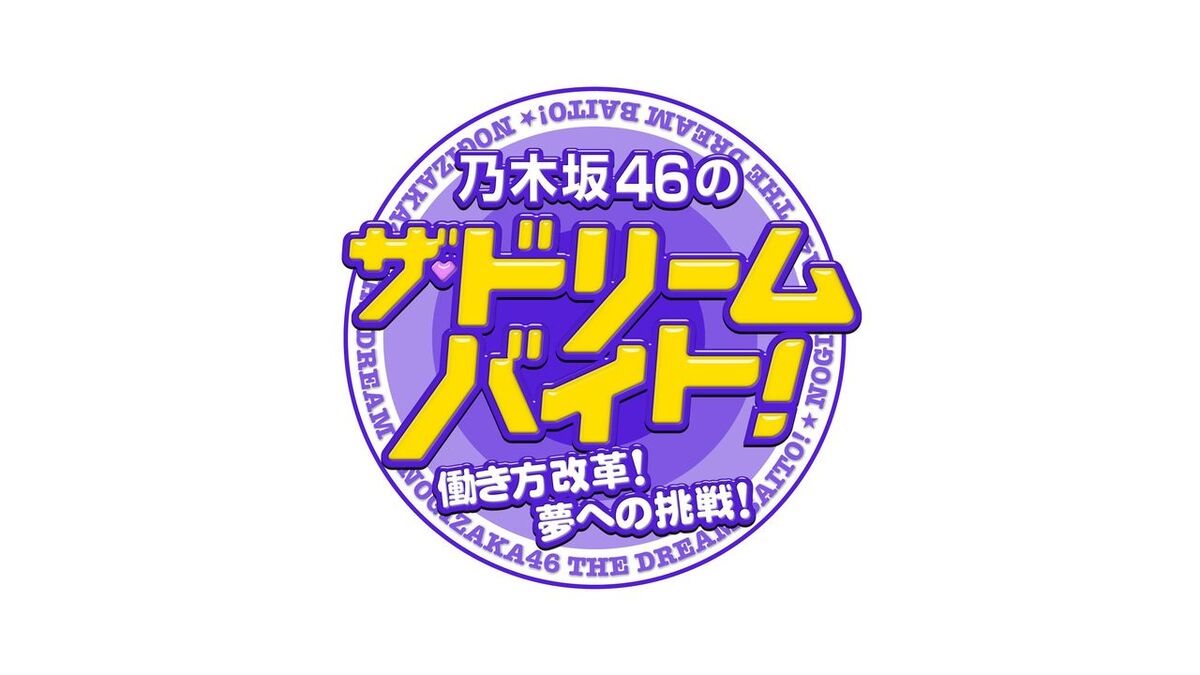 フジテレビ「乃木坂46のザ・ドリームバイト」に「素材協力」を行いました。