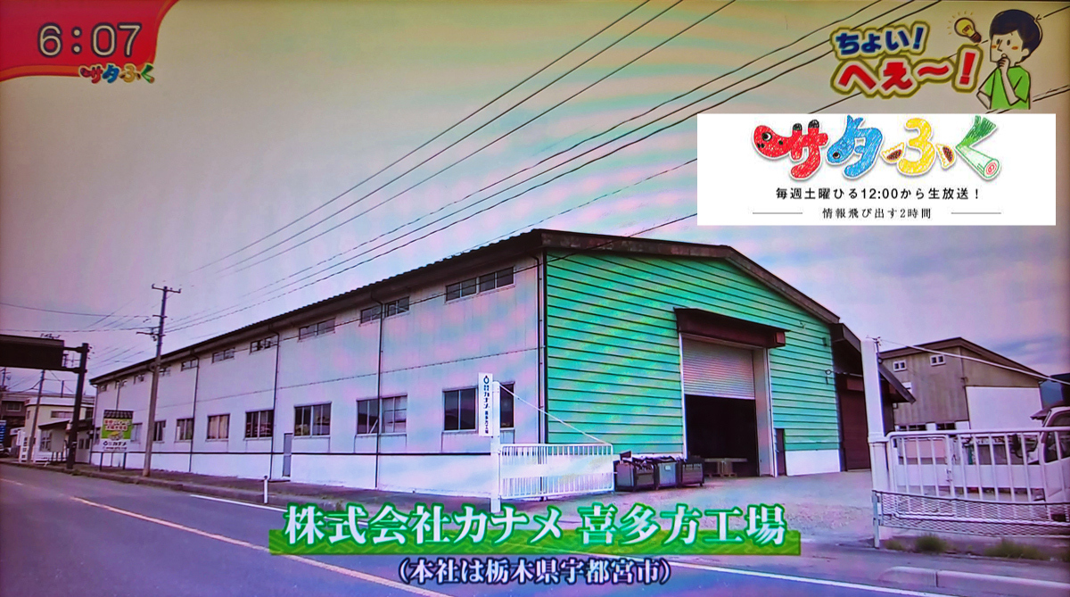 福島テレビ「サタふく」で喜多方工場が紹介されました。
