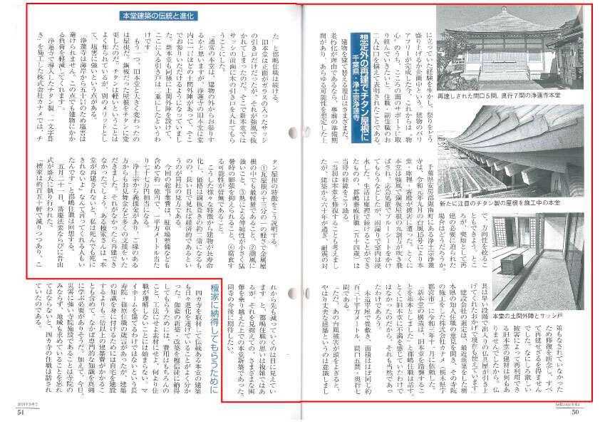 月刊住職9月号に浄蓮寺様　チタン屋根新築工事の記事が紹介されました。