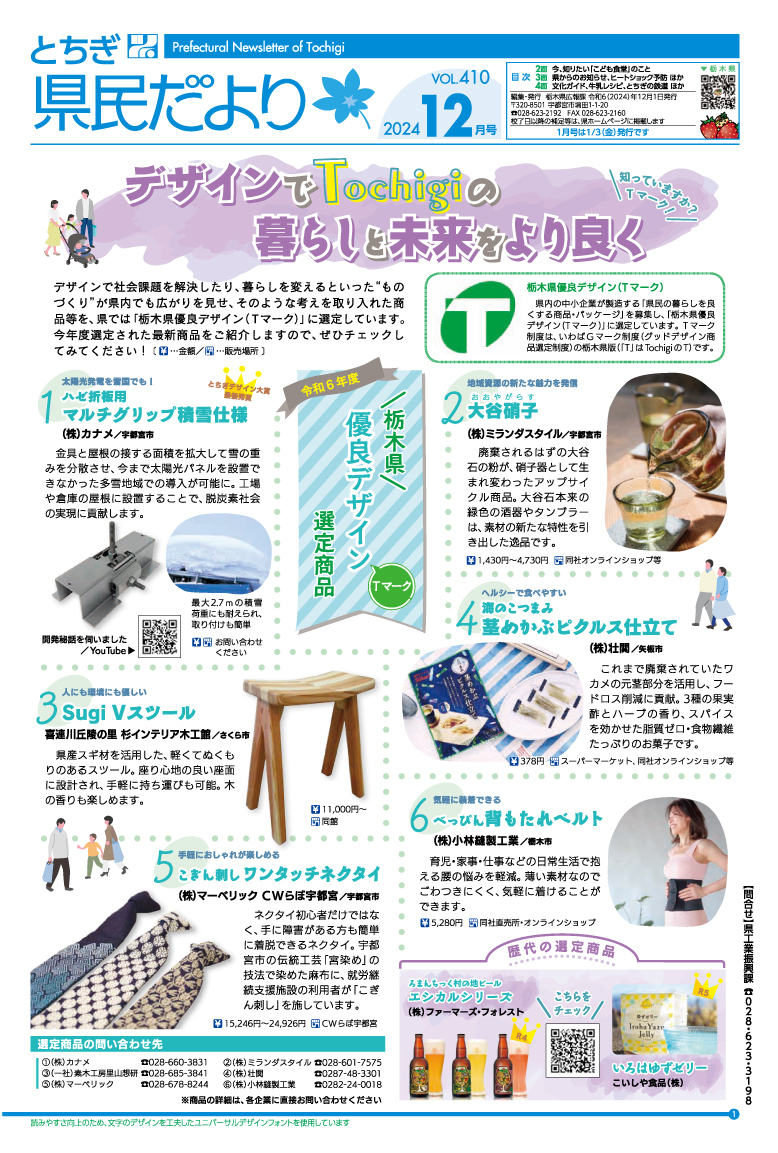 県政広報誌とちぎ県民だより12月号「マルチグリップ積雪仕様」が紹介されました