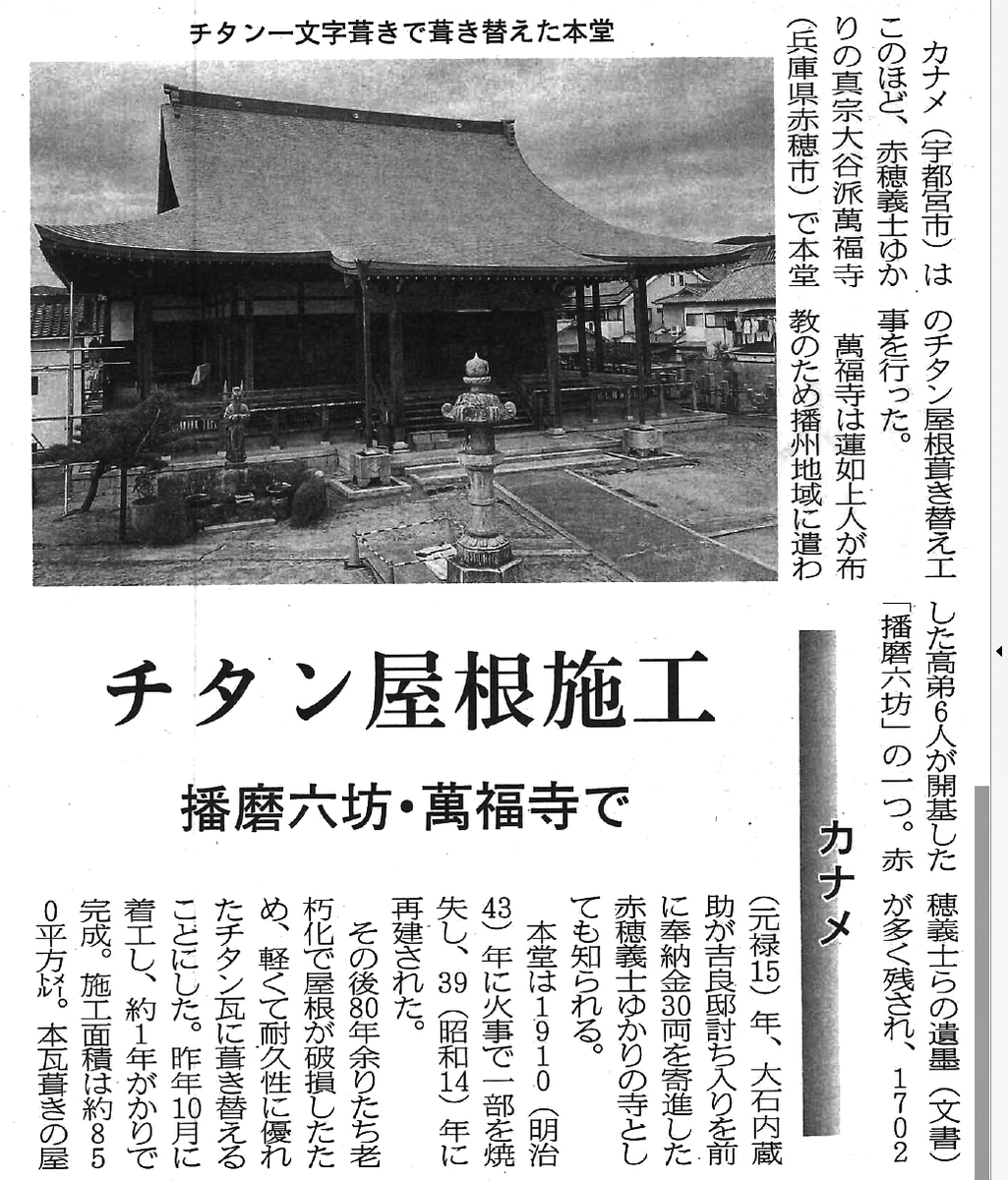 中外日報に「チタン カナメ一文字葺き」の工事事例が掲載されました。