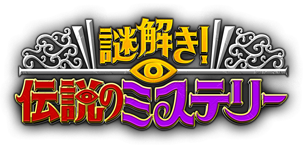 テレビ朝日「爆笑問題　謎解き！伝説のミステリー」に「素材協力」を行いました。