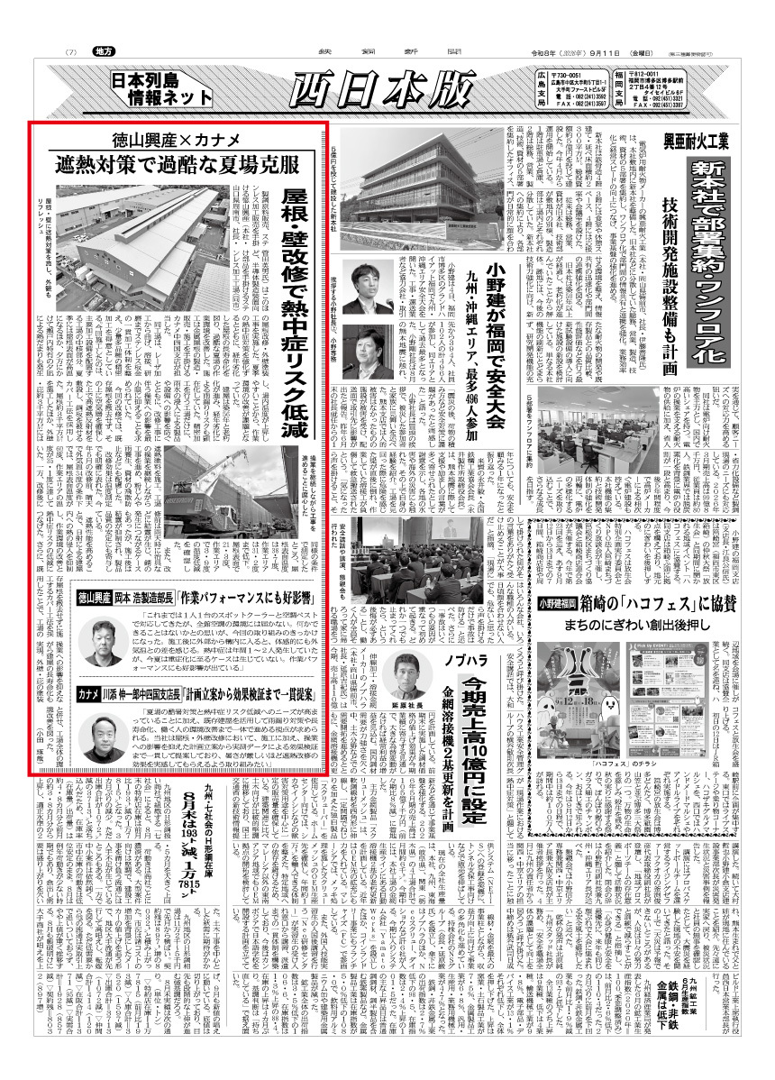 鉄鋼新聞に｢工場の遮熱対策｣について掲載されました。