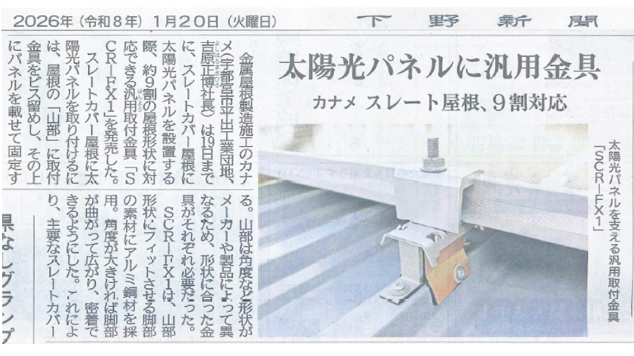 下野新聞で新製品｢SCR-FX1」が紹介されました。